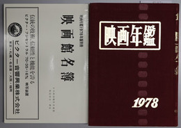 映画年鑑 