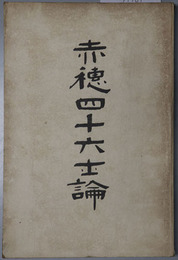 赤穂四十六士論 