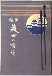 赤穂義士之書簡 