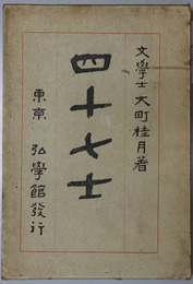 四十七士 