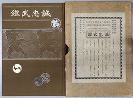 誠忠武鑑 