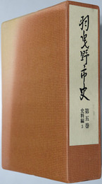 羽曳野市史（大阪府） 