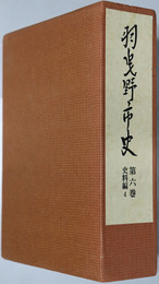 羽曳野市史（大阪府） 