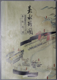 嘉永新聞 横須賀開国史シリーズ１