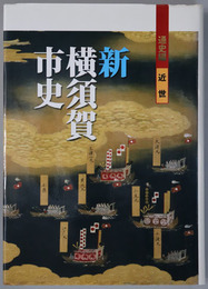 新横須賀市史（神奈川県） 