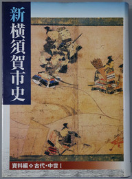 新横須賀市史（神奈川県）