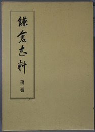 鎌倉志料