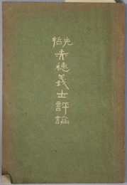 先哲赤穂義士評論 