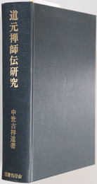 道元禅師伝研究 
