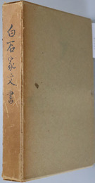 白石家文書 