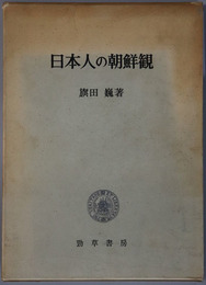 日本人の朝鮮観 
