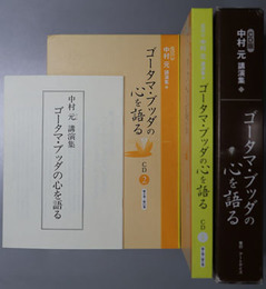 ゴータマ・ブッダの心を語る  中村元講演集ＣＤ版