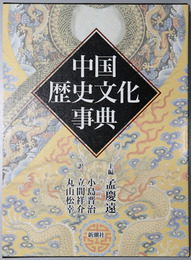中国歴史文化事典