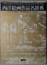 西洋絵画作品名辞典 