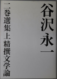 精撰文学論・精撰人間通 ［谷沢永一 二巻選集上・下］
