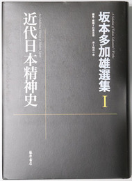 近代日本精神史・市場と国家 ［坂本多加雄選集１・２］