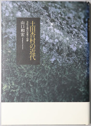 土田杏村の近代 文化主義の見果てぬ夢