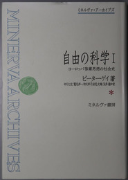 自由の科学 ヨ-ロッパ啓蒙思想の社会史（ミネルヴァ・アーカイブズ）
