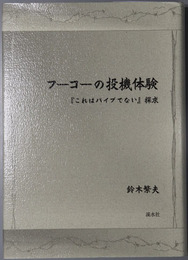 フーコーの投機体験 これはパイプでない探求
