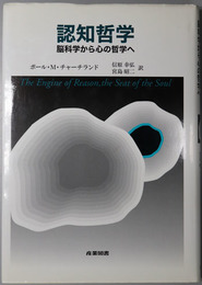 認知哲学 脳科学から心の哲学へ