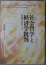 社会哲学と経済学批判  知のクロスオーバー