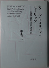 カール・フィリップ・モーリッツ  美意識の諸相と展開