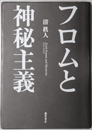 フロムと神秘主義 