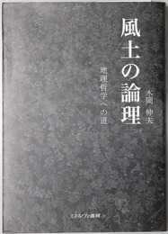 風土の論理 地理哲学への道