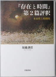 存在と時間第２篇評釈 本来性と時間性