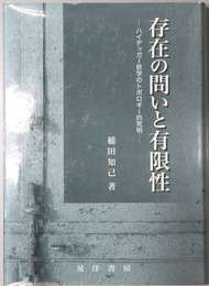存在の問いと有限性  ハイデッガー哲学のトポロギー的究明