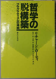 哲学の脱構築  プラグマティズムの帰結