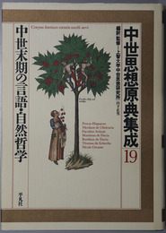 中世思想原典集成 中世末期の言語・自然哲学