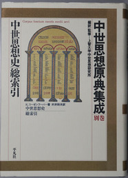 中世思想原典集成  中世思想史／総索引