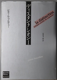 ディスタンクシオン 社会的判断力批判