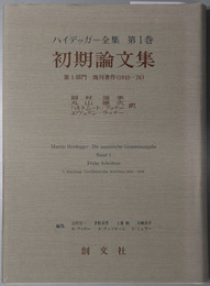 初期論文集 第１部門 既刊著作：１９１０～７６（ハイデッガー全集 第１巻）