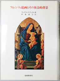 フィレンツェ絵画とその社会的背景 美術名著選書８