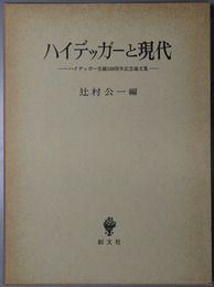 ハイデッガーと現代  ハイデッガー生誕一〇〇周年記念論文集