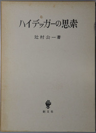 ハイデッガーの思索
