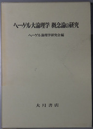 ヘーゲル大論理学概念論の研究