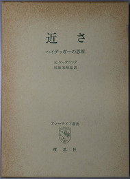 近さ  ハイデッガーの思惟（アレーテイア叢書）