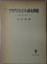 アウグスティヌスの根本問題  中世哲学研究 第１