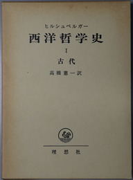 西洋哲学史 １～４：古代・中世・近代・現代
