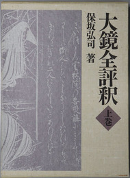 大鏡全評釈 