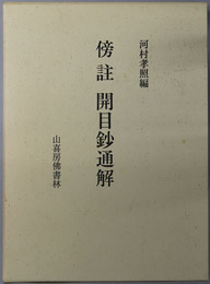 傍註開目鈔通解