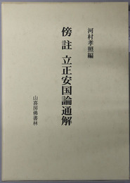 傍註立正安国論通解 
