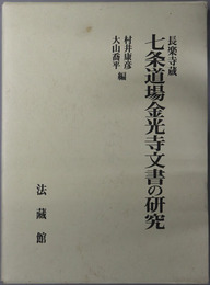 長楽寺蔵七条道場金光寺文書の研究 
