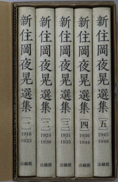 新住岡夜晃選集 僧伽の誕生／不退の歩み／真実／一筋の道／仏法ひろまれ