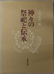 神々の祭祀と伝承  松前健教授古稀記念論文集