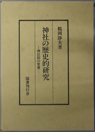神社の歴史的研究  神信仰の変遷
