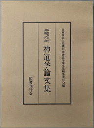 神道学論文集  谷省吾先生退職記念